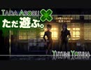ただ遊ぶ。十三機兵防衛圏！【#049】