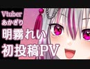 【Vtuber】 明霧 れい 【PV】