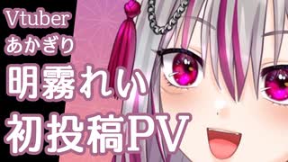 【Vtuber】 明霧 れい 【PV】