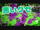 【スプラ2】焦ると悪いクセが出る（リハビリトゥーン #266）