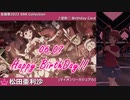 【松田亜利沙生誕祭2022】松田亜利沙 SSR Collection【ミリシタ/ソロMV】