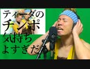 ティーダのチ〇ポ気持ちよすぎだろ！歌ってみた / THE FIRST TAKE