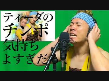 ティーダのチ〇ポ気持ちよすぎだろ！歌ってみた / THE FIRST TAKE