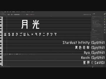 【星尘Infinity・夏色花梨・Ryo・Kevin・星界】月光【カバー】