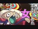 【実況】「バクロ婆だけはやられるな」それこそが俺がこのゲームをクリアするために絶対条件だったのかもしれない【妖怪ウォッチ１】part20