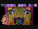 アスラ斬魔伝　修羅色　技一式 / Samurai Shodown64 Warriors Rage Shiki(Slash) All Moves