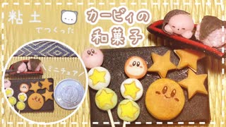 【粘土】簡単！100均材料だけでミニチュアのカービィの和菓子を作ってみた【ミニチュアフード】DIY Miniature polymer Clay Tutorial