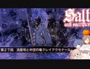 【ソルトアンドサクリファイス】第２７回　流星号と中空の竜クレイアクセナール【CeVIO実況】