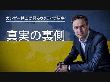 眞実の裏側 / スイス平和エネルギー研究所 ガンザー博士が語るウクライナ紛争