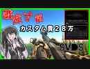 【タルコフ実況】7N1の火力で押し切れ！！SVDS驚異の２８万カスタム！！＃１【ゆっくり実況/CoeFont実況】