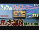 きょうのワンコンテニュー『SDバトル大相撲 平成ヒーロー場所』