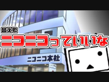 【替え歌】ニコニコっていいな