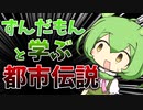 【ずんだもんと学ぶ】「都市伝説」って一体何？【解説】