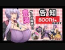 【告知】おっぱいグッズを販売します！【ボイロ】