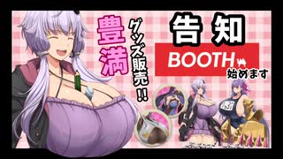 【告知】おっぱいグッズを販売します！【ボイロ】