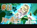 ＃11 ホグワーツに入学しました【ハリー・ポッターと賢者の石】／赤紫