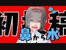 【初投稿】鼻から水飲むVTuber【新人VTuber】