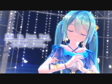【MMD】【初音ミク】蜜月アン・ドゥ・トロワ [SOUR miku Night butterfly]
