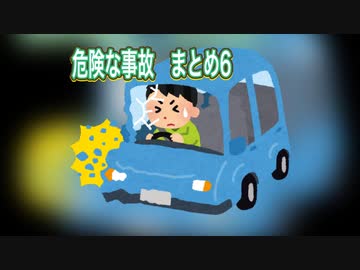 危険な事故　まとめ6