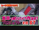 その６７(シート製作について)「AKIRAの金田っぽいバイク作るぞ！プロジェクト」