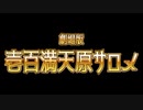 劇場版「壱百満天原サロメ」嘘予告