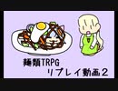 麺類TRPG第二セッション