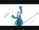 【Vocaloid　MMD】Satisfaction　（初音ミク）