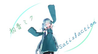 【Vocaloid　MMD】Satisfaction　（初音ミク）