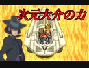 時空を超えて次元大介はどこまでも【クロノ・トリガー】#17