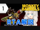 【ネタバレあり】【RTA】MONKEY BARRELS Any% 56:09（1/5）【紲星あかり＋投稿者】