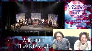 人狼TLPT The＊REViEw!!!.003 #14:VILLAGE VIII 波の花踊る村 第3ステージ