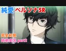 □■純愛でペルソナ5Rを初見実況プレイ part2【お蔵入り 姉弟実況】