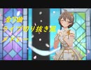 桜守歌織　スタマス　ソロライブ！(歌唱曲ネタバレ注意)