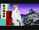 寄席っ、コノハ！お前さんには無理だっ！　落語やってみた。~梟の鳴き声~