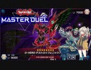 【戦華】つむぎは捲る、快楽を求めて　＃01　　【遊戯王　マスターデュエル】