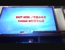 EAST ASIA ／中島みゆき を♭3で男が歌ってみた