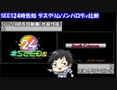 【#SEEDs24】SEEDs24時告知_元ネタ比較動画(デスクリムゾン)【社築】【にじさんじ切り抜き】