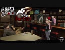 【プレイ動画】全力で楽しむペルソナ５ザ・ロイヤル Part121