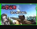【タルコフ実況】もはやマークスマン！？無駄に長いMPXフルカスタム！！＃３【ゆっくり実況／Coefont】