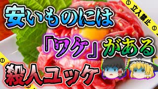 【ゆっくり解説】生ユッケを食べた客が集団食中毒｜死傷者181人で日本のルールが変わった焼肉酒屋えびす集団食中毒事件