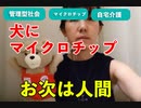 犬のマイクロチップ　お次は人間へ？　許容できまへん