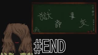 【実況】ぐだぐだ『獄都事変』 #最終回