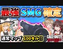 【CoD:V】最強SMG確定！？『WELGUN』小口径マガジン付けたら、通常マップで"100キル"無双した！！【CoD:Vanguard】【ゆっくりCeVIO実況】