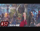 #37【テイルズオブアライズ】手を取り合う痛みと温もりを【女性実況】