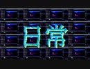 日常.feat 初音ミク