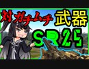 【タルコフ実況】1レイド総額2000万超え！！対ガチムチ武器SR25！！#5【ゆっくり実況・CeFont】