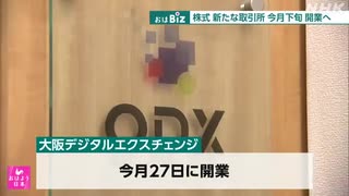 金融大手出資の私設取引所 今月27日に開業へ 利用広がるか注目