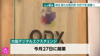 金融大手出資の私設取引所 今月27日に開業へ 利用広がるか注目