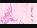 .neir - 苦しみ方　【ボカロ・ボーカロイド・オリジナル曲・VOCALOID original feat. VY1】