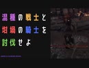 【ELDENRING】混種の戦士と坩堝の騎士討伐戦！